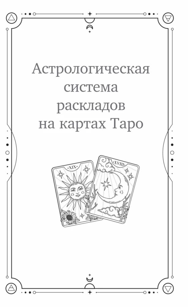 Универсальный расклад на Таро. 12 домов гороскопа